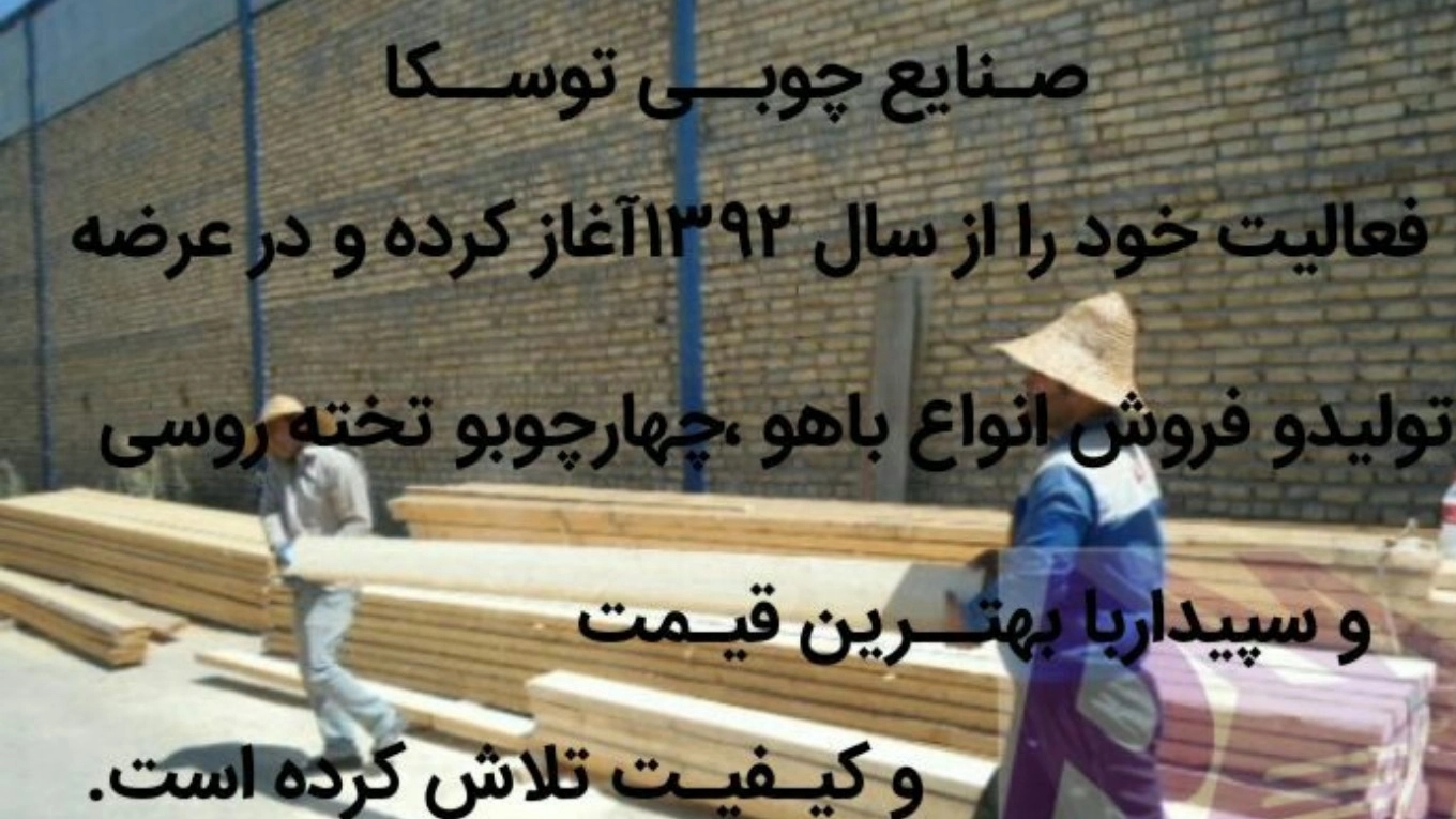 فروش چوب ایرانی و روسی صنایع چوب توسکا در مشهد