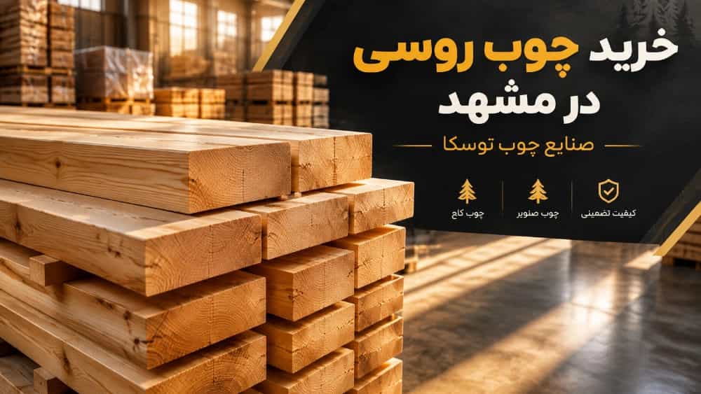 خرید چوب روسی در مشهد با بهترین قیمت