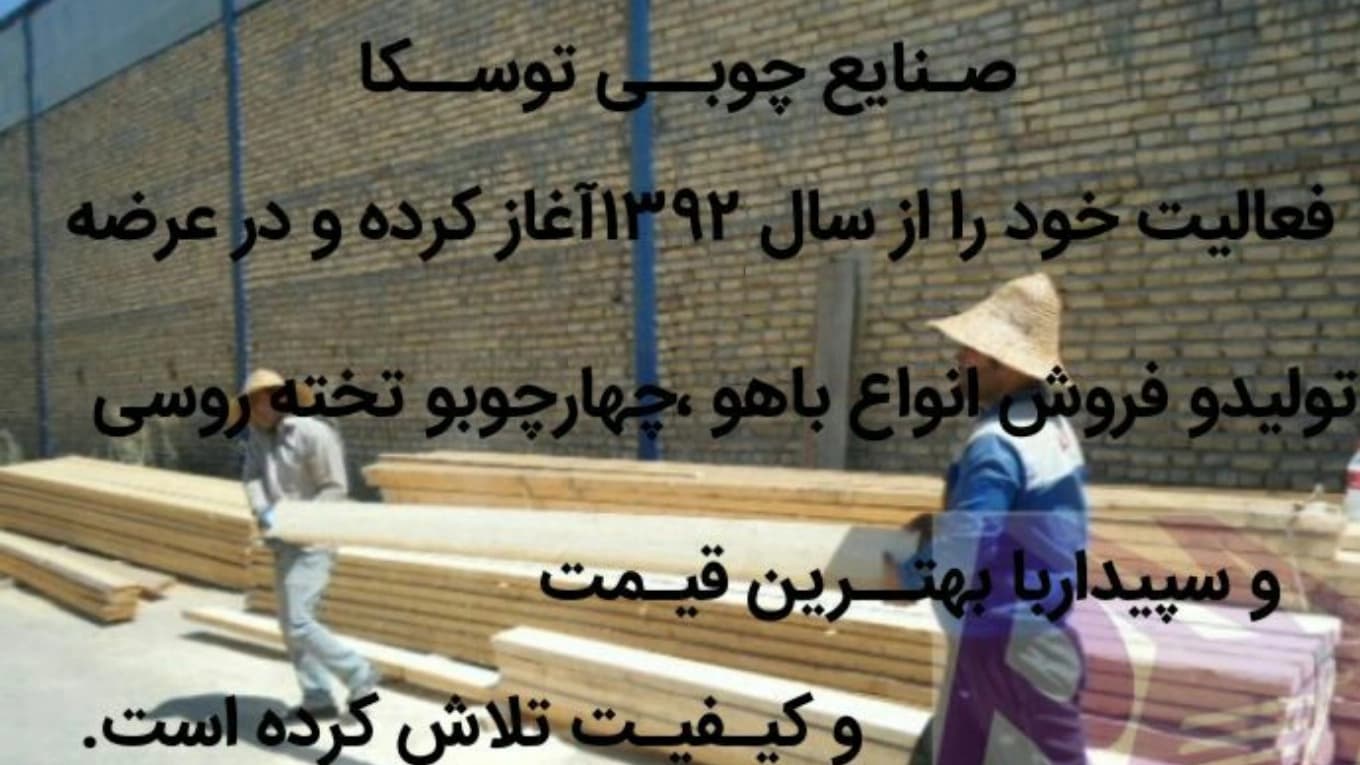 فروش چوب ایرانی و روسی صنایع چوب توسکا در مشهد