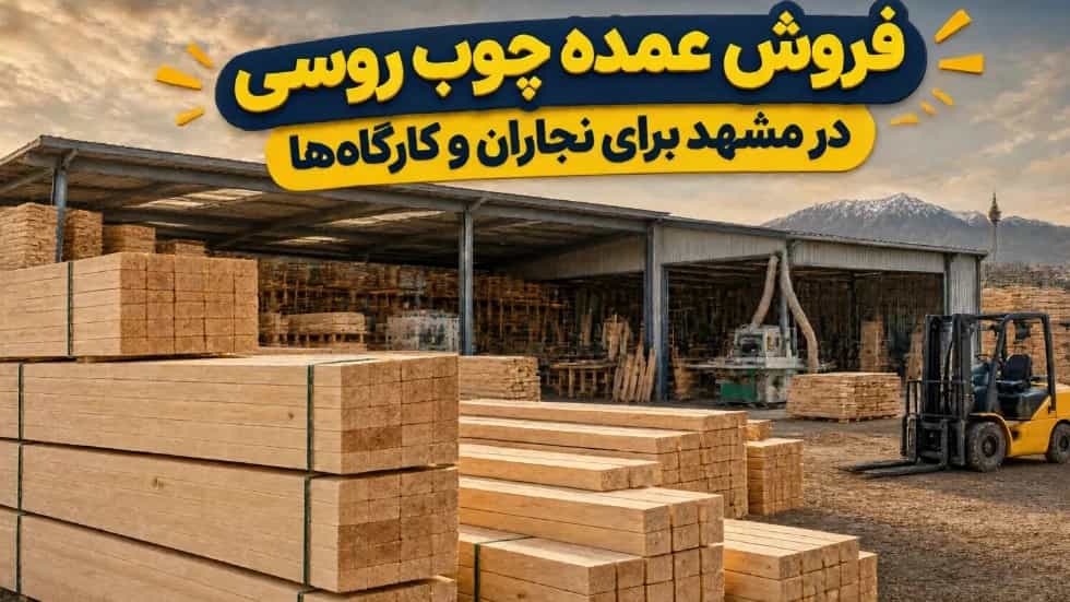 بيع الخشب الروسي بالجملة في مشهد للنجارين وورش العمل بيع الخشب الروسي بالجملة في مشهد للنجارين وورش العمل